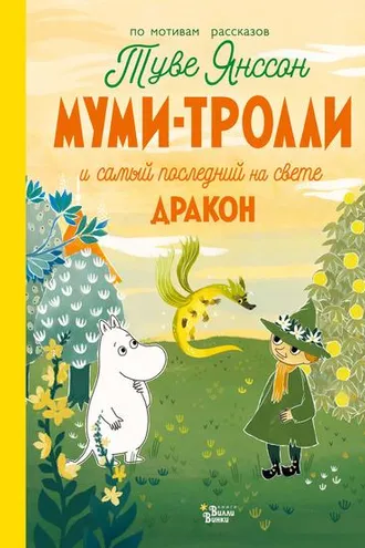 Обложка книги «Муми-тролли и самый последний на свете дракон»