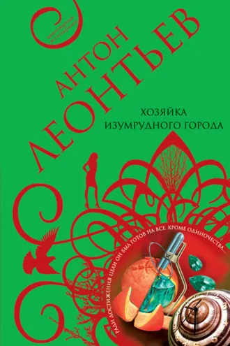 Обложка книги «Хозяйка Изумрудного города»