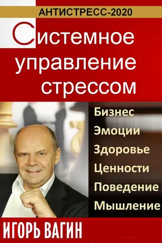 Обложка книги «Антистресс-2020. Системное управление стрессом. Бизнес, эмоции, здоровье, ценности, поведение, мышление»