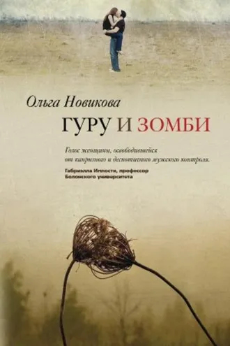 Обложка книги «Гуру и зомби»