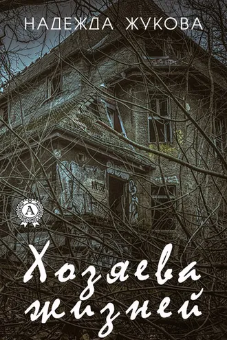 Обложка книги «Хозяева жизней»