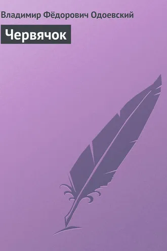 Обложка книги «Червячок»