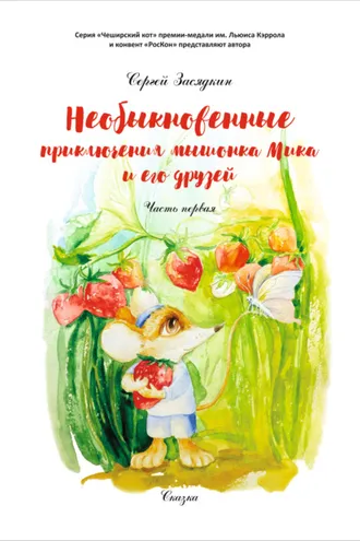 Обложка книги «Необыкновенные приключения мышонка Мика и его друзей. Часть первая»