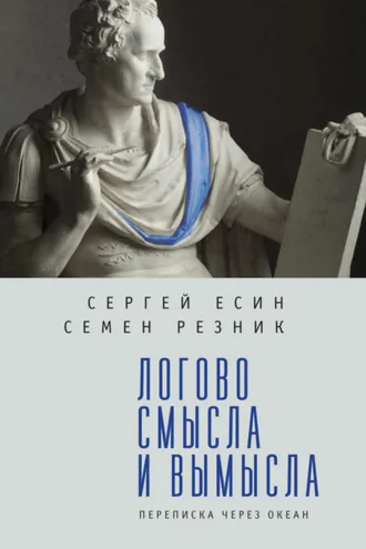 Обложка книги «Логово смысла и вымысла. Переписка через океан»
