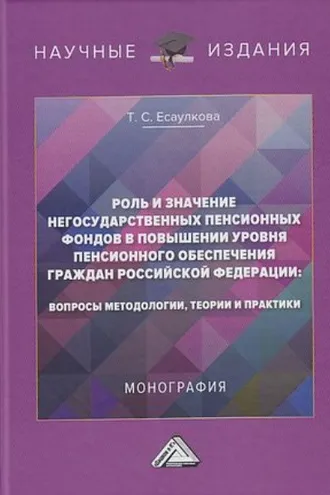 Обложка книги «Роль и значение негосударственных пенсионных фондов в повышении уровня пенсионного обеспечения граждан Российской Федерации. Вопросы методологии, теории и практики»