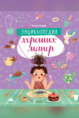 Обложка книги «Энциклопедия хороших манер»