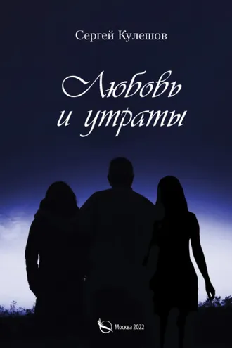Обложка книги «Любовь и утраты»