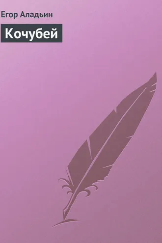 Обложка книги «Кочубей»