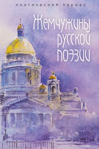 Обложка книги «Жемчужины русской поэзии»