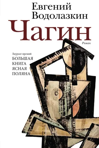 Обложка книги «Чагин»