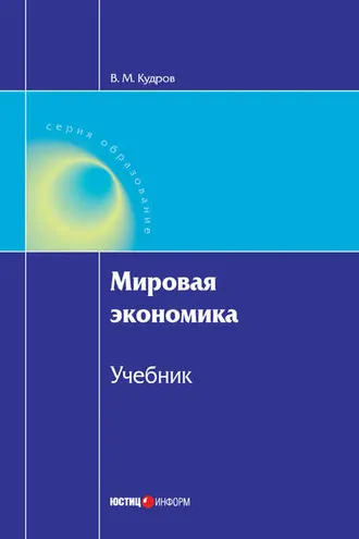 Обложка книги «Мировая экономика»