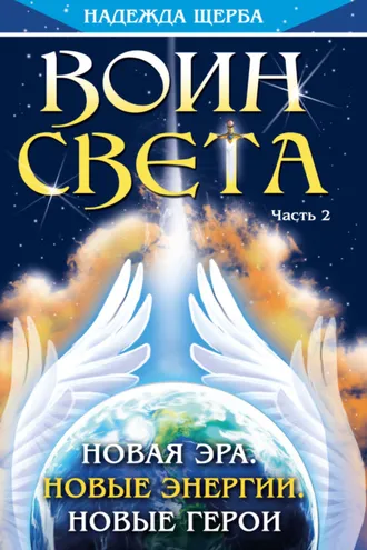 Обложка книги «Воин Света. Часть 2. Новая эра. Новые энергии. Новые герои»