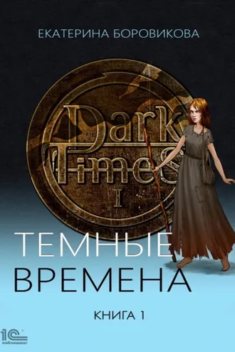 Обложка книги «Темные времена. Книга 1»