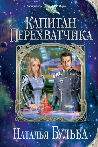 Обложка книги «Капитан перехватчика»