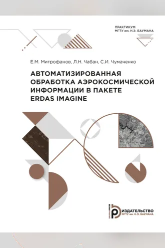 Обложка книги «Автоматизированная обработка аэрокосмической информации в пакете Erdas Imagine»
