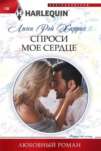 Обложка книги «Спроси мое сердце»