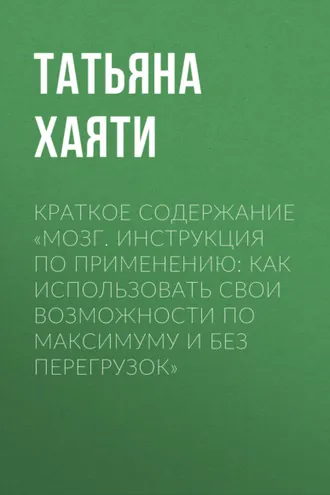 Обложка книги «Краткое содержание «Мозг. Инструкция по применению: как использовать свои возможности по максимуму и без перегрузок»»