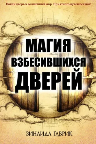 Обложка книги «Магия взбесившихся дверей»