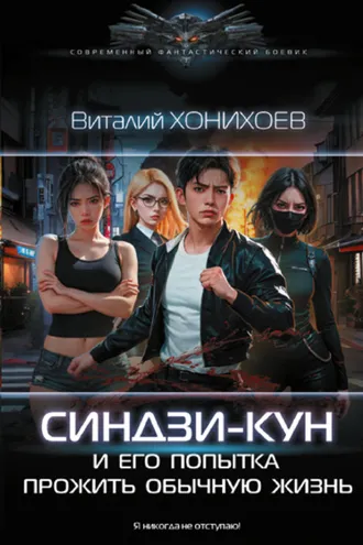 Обложка книги «Синдзи-кун и его попытка прожить обычную жизнь»