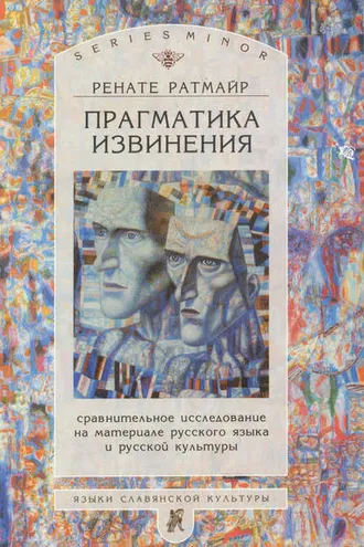 Обложка книги «Прагматика извинения. Сравнительное исследование на материале русского языка и русской культуры»