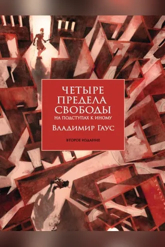 Обложка книги «Четыре предела свободы. На подступах к Иному. Стратегия и тактика становления личности»
