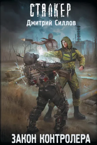 Обложка книги «Закон контролера»