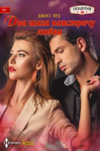 Обложка книги «Два шага навстречу любви»