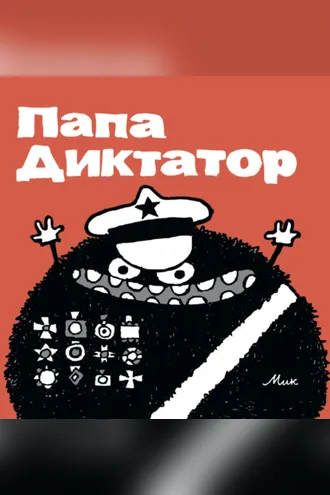 Обложка книги «Папа Диктатор. Выпуски 1-8»