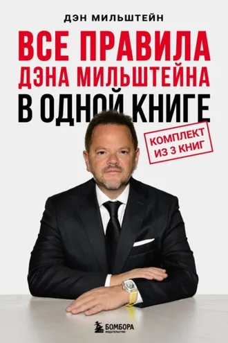 Обложка книги «Все правила Дэна Мильштейна в одной книге»