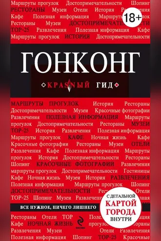 Обложка книги «Гонконг. Путеводитель»