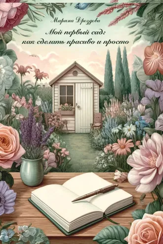 Обложка книги «Мой первый сад. Как сделать красиво и просто»