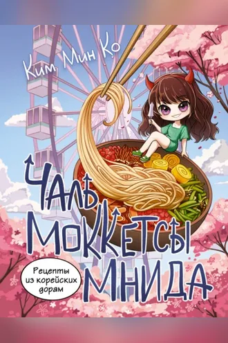 Обложка книги «Рецепты из корейских дорам. Чаль моккетсы мнида»
