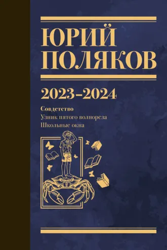 Обложка книги «Собрание сочинений. Том 11. 2023–2024»