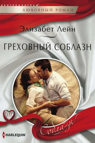 Обложка книги «Греховный соблазн»