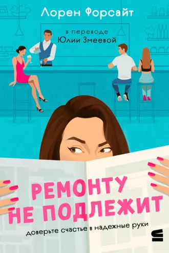 Обложка книги «Ремонту не подлежит»