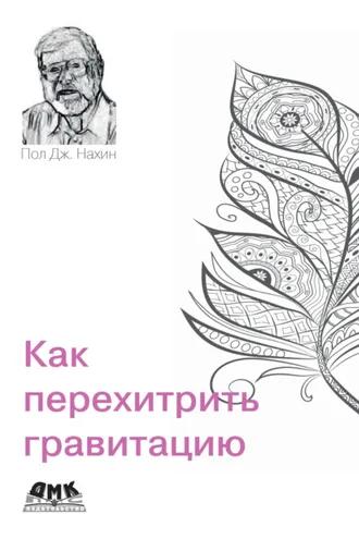 Обложка книги «Как перехитрить гравитацию. И другие повседневные (и не очень) идеи для использования физико-математических рассуждений»