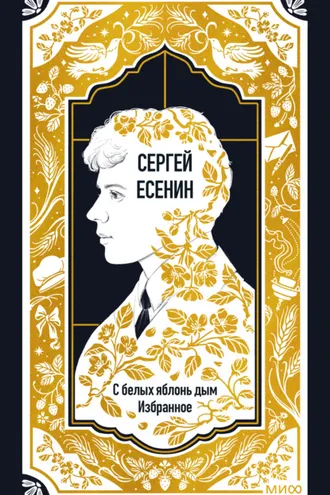 Обложка книги «С белых яблонь дым. Избранное»