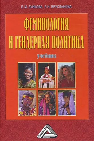 Обложка книги «Феминология и гендерная политика»