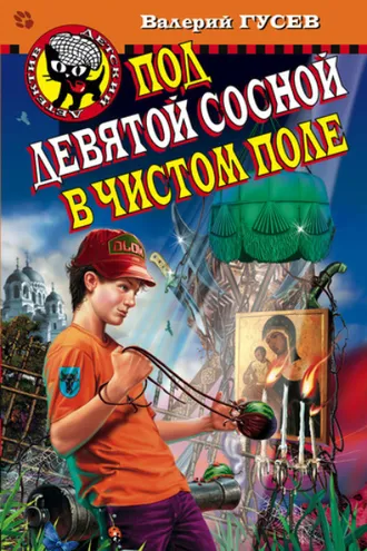 Обложка книги «Под девятой сосной в чистом поле»