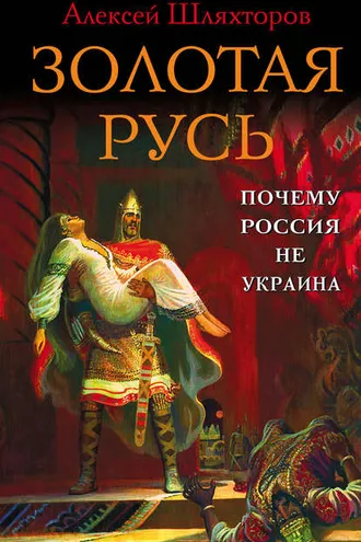 Обложка книги «Золотая Русь. Почему Россия не Украина?»