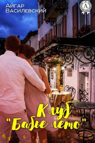 Обложка книги «Клуб «Бабье лето»»