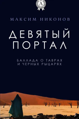 Обложка книги «Девятый портал. Баллада о таврах и черных рыцарях»
