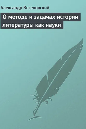 Обложка книги «О методе и задачах истории литературы как науки»