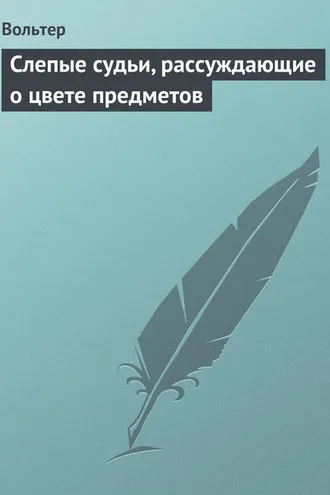 Обложка книги «Слепые судьи, рассуждающие о цвете предметов»