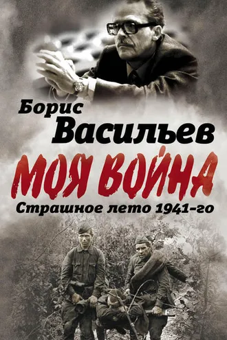 Обложка книги «В окружении. Страшное лето 1941-го»