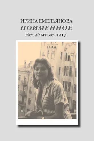 Обложка книги «Поименное. Незабытые лица (сборник)»
