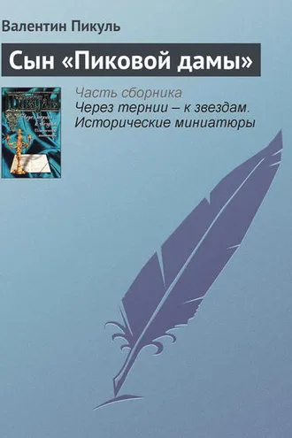 Обложка книги «Сын «Пиковой дамы»»