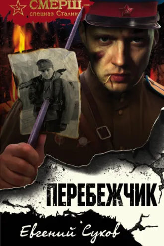 Обложка книги «Перебежчик»
