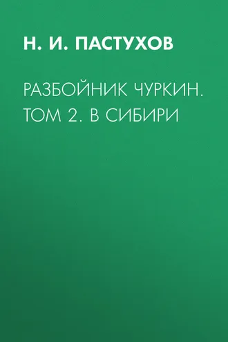 Обложка книги «Разбойник Чуркин. Том 2. В Сибири»