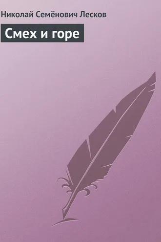 Обложка книги «Смех и горе»